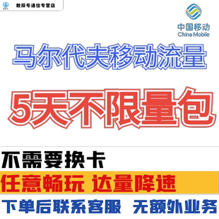 中国移动马尔代夫5天流量充值马累5日境外上网包国际漫游无需换卡