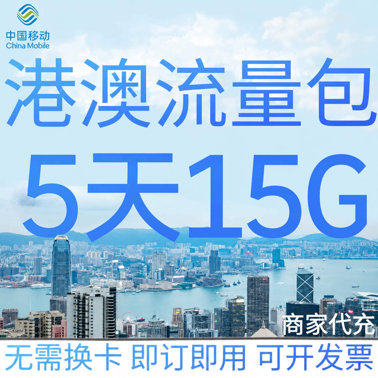 中国移动港澳流量充值5天15G香港澳门国际漫游境外流量包无需换卡图片
