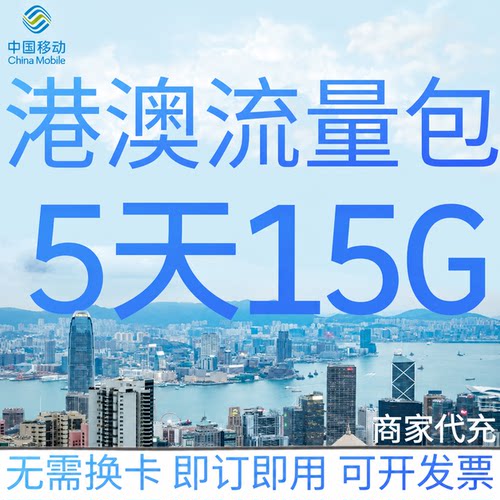 中国移动国际漫游香港澳门流量5天15G畅玩包
