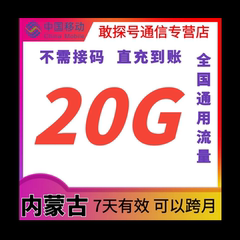 内蒙古移动流量20GB 7天有效流量叠加包全国通用 自动充值 可跨月