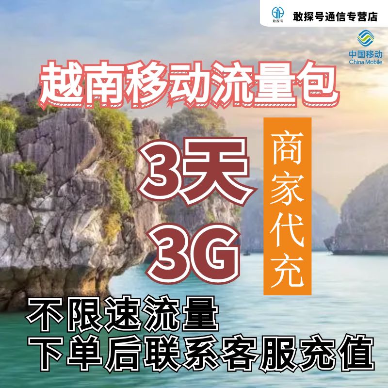 中国移动国际漫游越南流量3天3G畅玩不限速