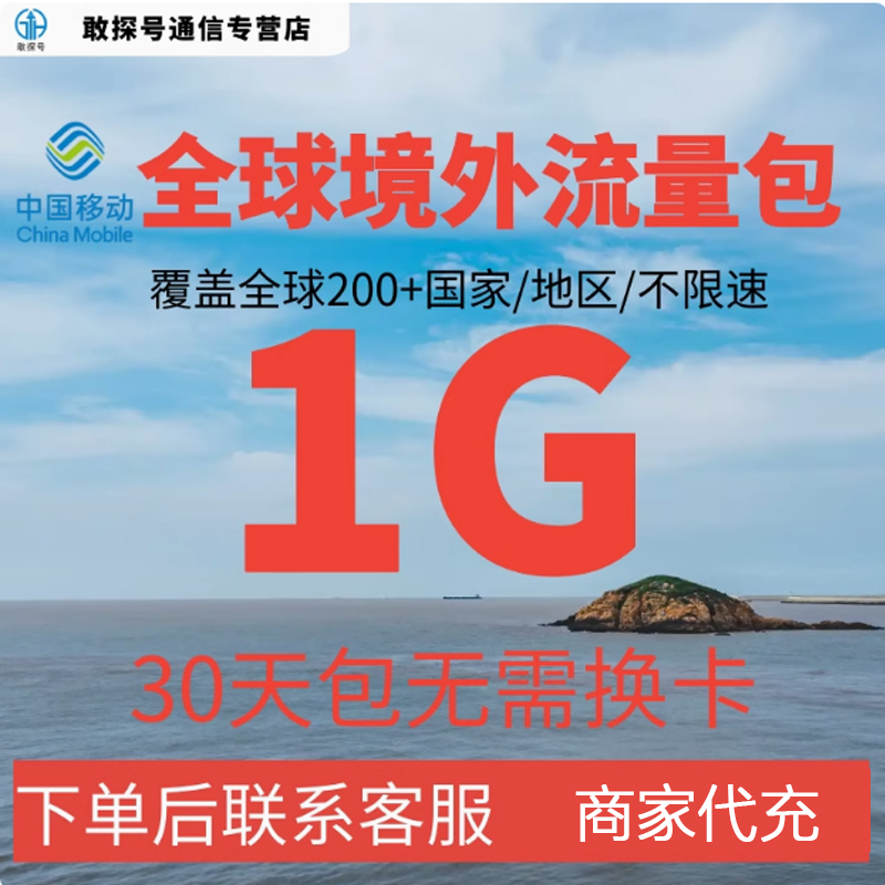 中国移动全球境外流量充值1G30天畅玩自选包