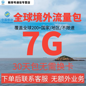 中国移动多国家多地区国际漫游全球境外流量充值7G30天包无需换卡