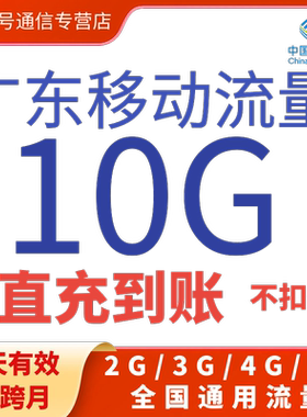 广东移动流量充值10G7天包全国通用手机流量上网叠加包可跨月特惠