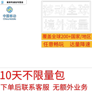 中国移动多国家多地区国际漫游全球境外10天流量充值10日包不换卡