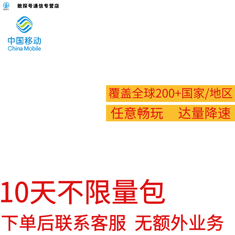 中国移动多国家多地区国际漫游全球境外10天流量充值10日包不换卡