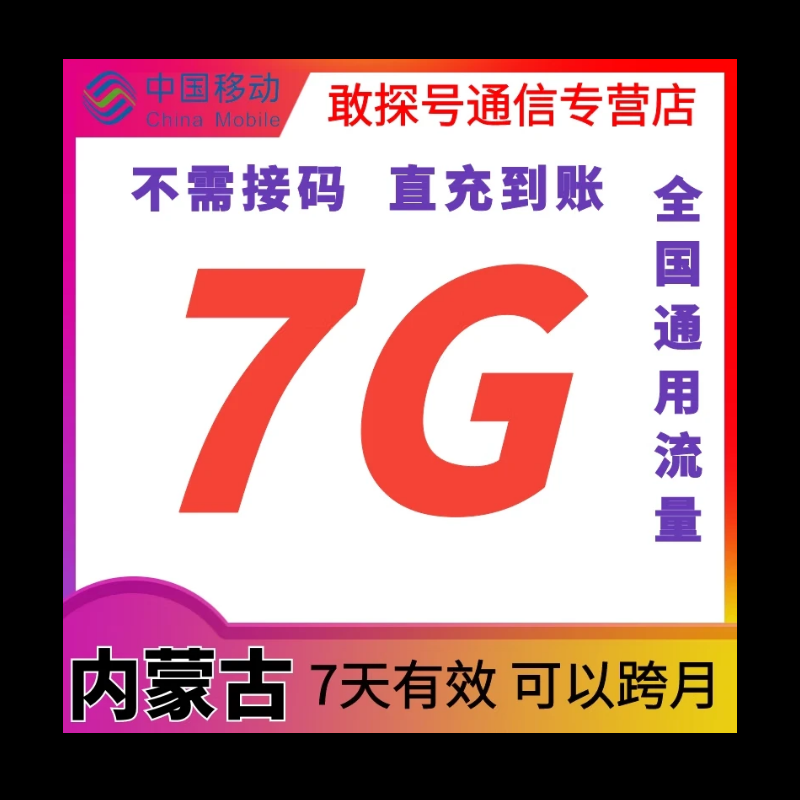 内蒙古移动7G7天 全国通用 直充流量 可叠加