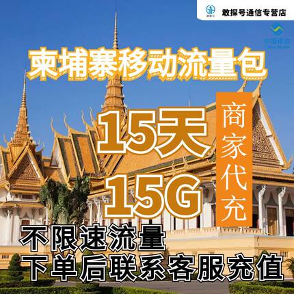 中国移动柬埔寨流量充值15天15G手机国际境外流量包不限速不换卡