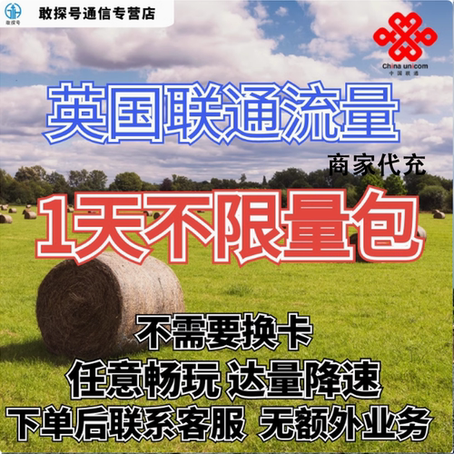 中国联通国际漫游英国流量1天畅玩包