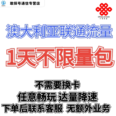 中国联通国际漫游澳大利亚1天流量充值1日境外上网流量包无需换卡