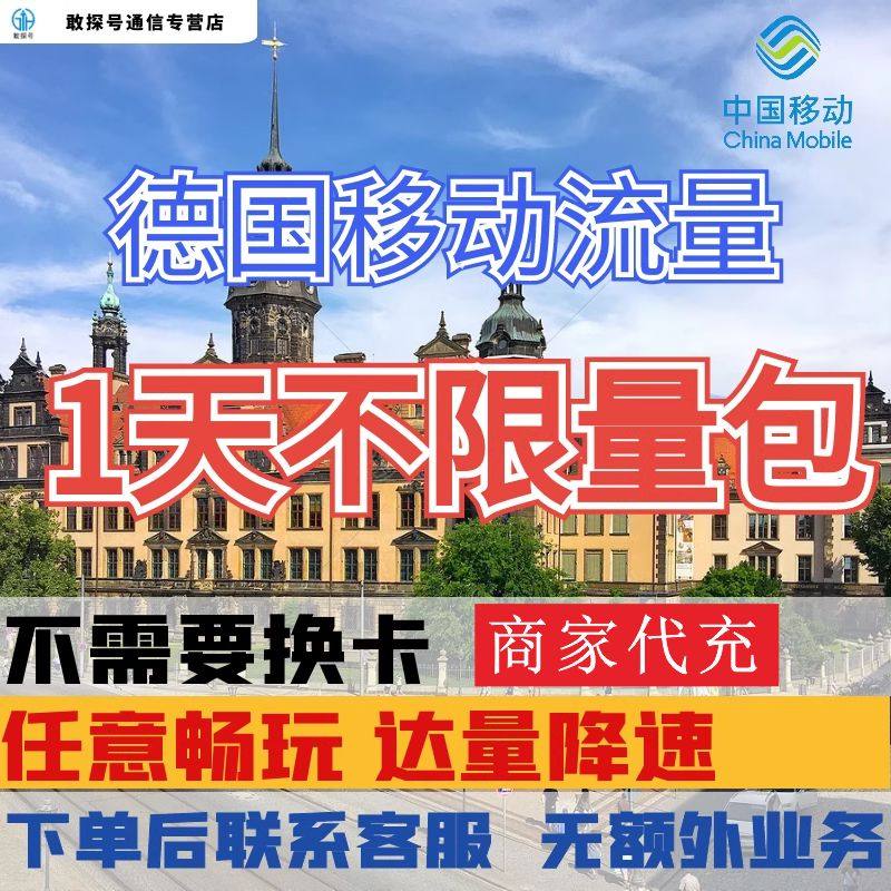 中国移动德国1天流量充值柏林1日欧洲多国通用境外国际漫游不换卡
