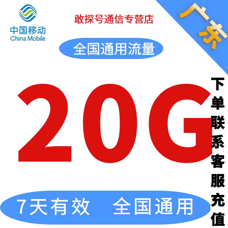 广东移动流量充值20G7天有效流量加油叠加包全国通用流量可跨月