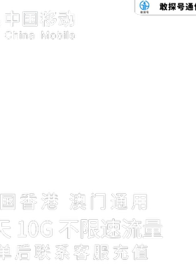 中国移动港澳流量充值5天10G香港澳门国际漫游境外流量包无需换卡
