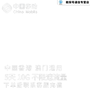 中国移动港澳流量充值5天10G香港澳门国际漫游境外流量包无需换卡