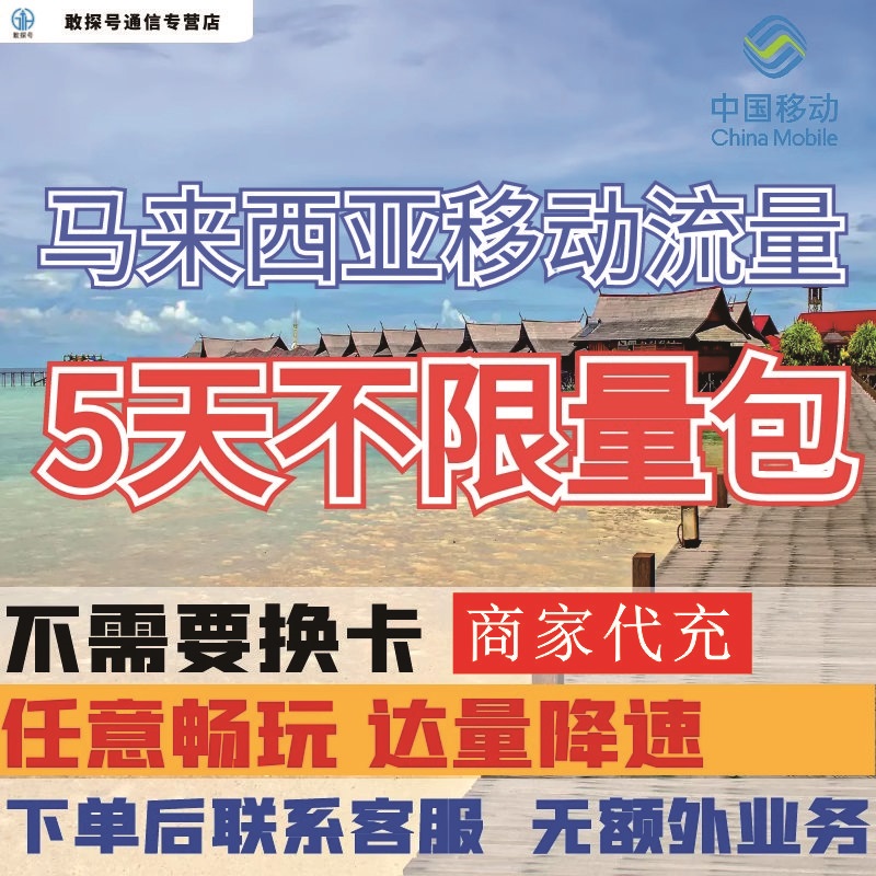 中国移动马来西亚境外流量充值5天畅玩自选