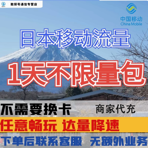 中国移动日本1天流量充值东京境外上网1日亚洲多国国际漫游不换卡