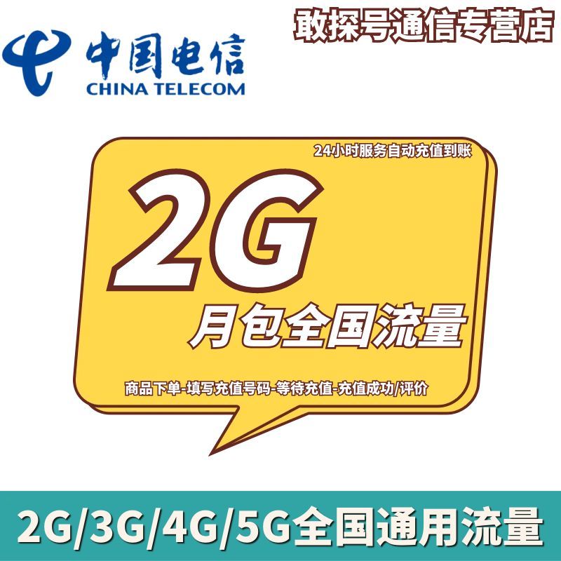 福建电信2GB月包 流量充值 当月有效 不可提速 不可共享