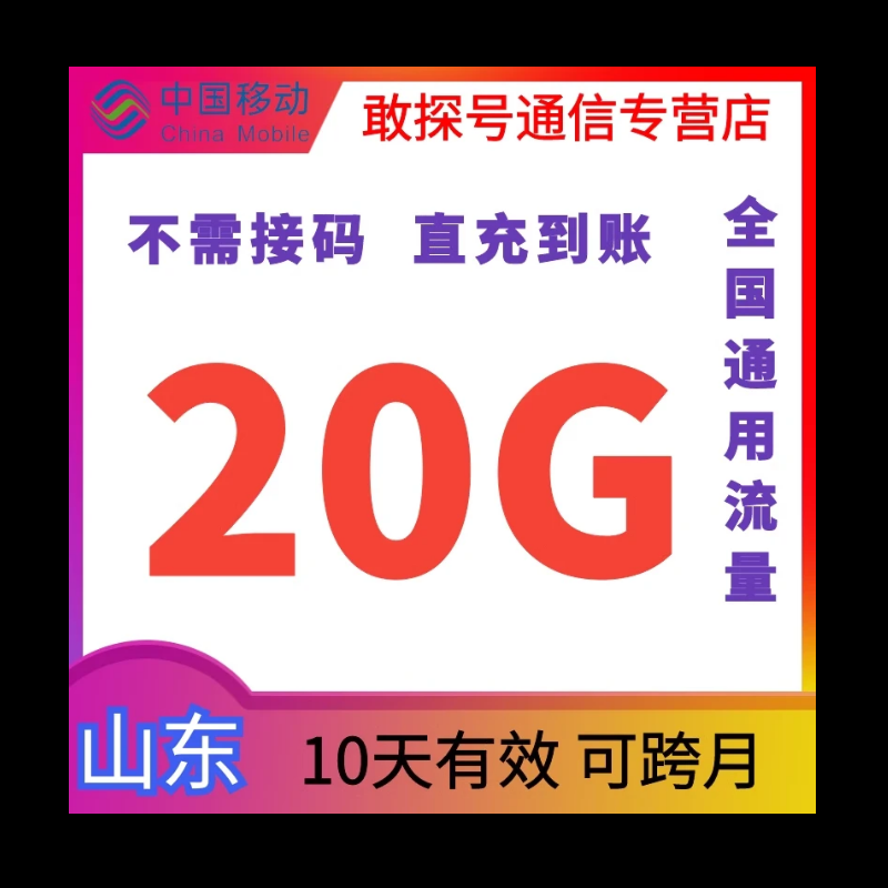 山东移动流量充值20G10天2/3/4/5G全国通用