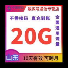 山东移动流量充值20GB流量包全国通用流量叠加包 10天有效 可跨月