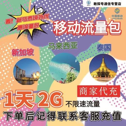 中国移动新马泰流量充值1天2G包手机国际境外流量包无需换卡