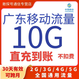 广东移动流量充值10G30天包全国通用手机流量上网叠加包可跨月