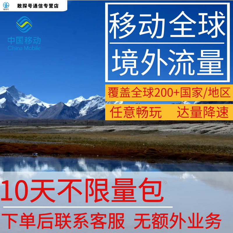 中国移动多国家多地区国际漫游全球境外10天流量充值10日包不换卡 手机号码/套餐/增值业务 手机流量充值 原图主图