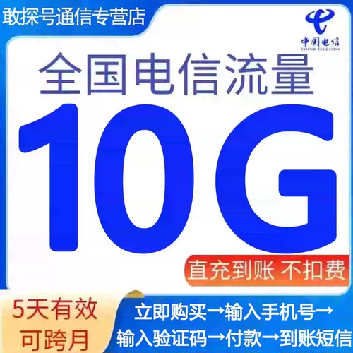 甘肃电信流量充值10G 五天有效 3G/4G/5G全国通用流量包 不可提速