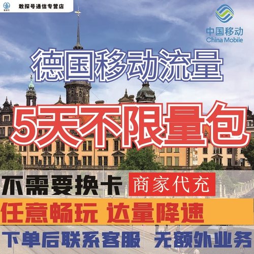 中国移动德国境外流量充值5天畅玩自选包