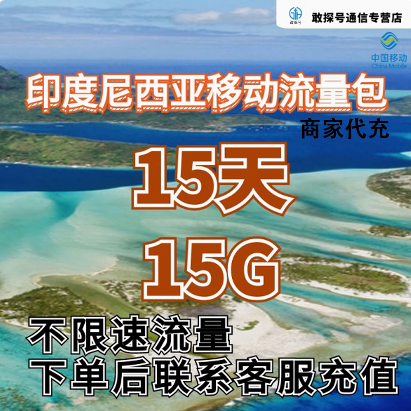 中国移动印度尼西亚流量充值15天15G包手机国际境外流量包不换卡图片