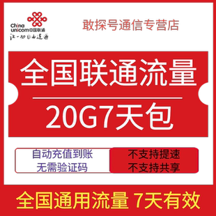 全国联通流量充值20G7天包全国通用流量手机上网7天有效直充特惠
