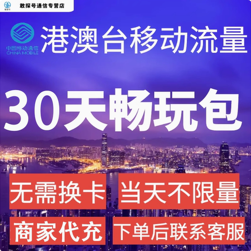 中国移动国际漫游香港澳门台流量30天畅玩包