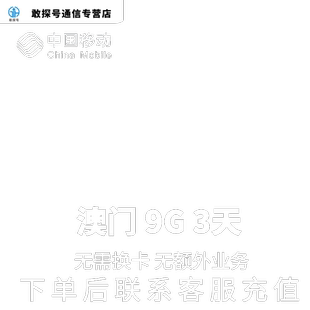 中国移动澳门本地漫游流量充值3天9G包手机国际境外流量无需换卡
