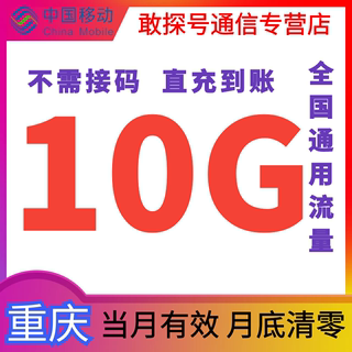 重庆移动10GB超大流量充值月包全国通用叠加手机上网特价当月有效