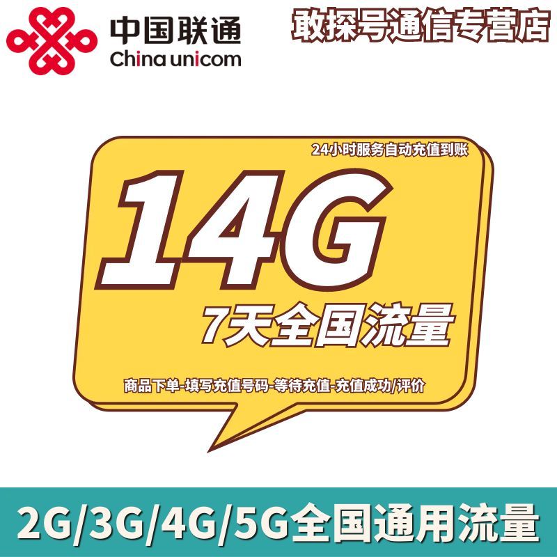 重庆联通14GB7天包 流量充值 7天有效 不可提速