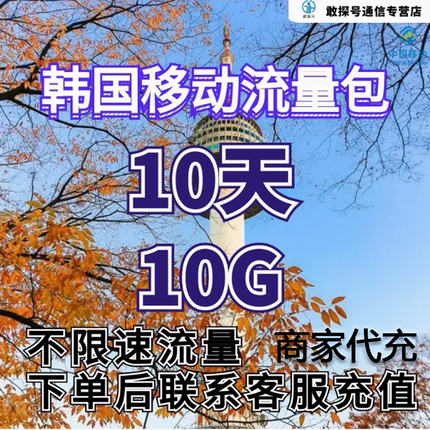 中国移动韩国流量充值10天10G包手机国际境外流量包无需换卡