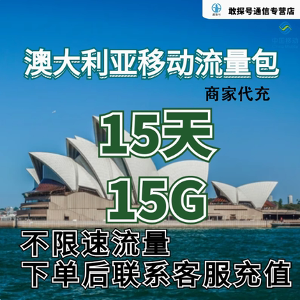 中国移动澳大利亚流量充值15天15G包手机国际境外包流量包不换卡
