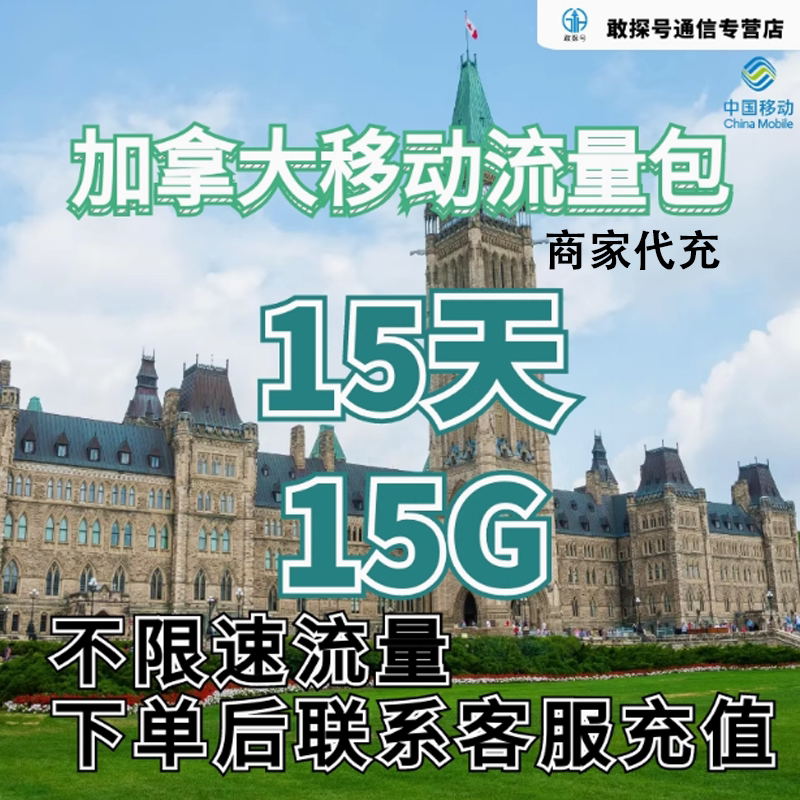 中国移动加拿大流量充值15天15G手机国际境外流量包不限速不换卡图片