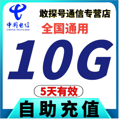中国电信流量充值10GB叠加包 5天有效 全国通用流量 自动充值特惠