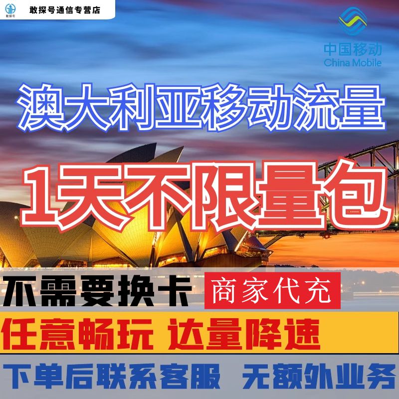 中国移动澳大利亚境外流量充值1天畅玩自选