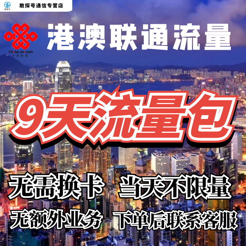 中国联通国际漫游香港澳门9日流量充值9天境外上网流量包无需换卡