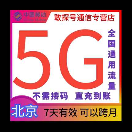 北京移动流量5GB 7天有效 流量叠加包 全国通用 自动充值 可跨月