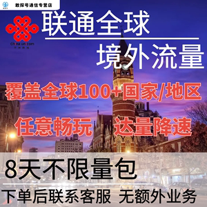 中国联通多国家多地区国际漫游全球境外8天流量充值8日包无需换卡