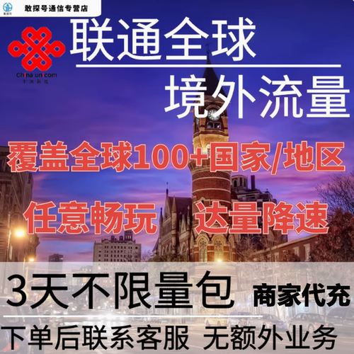 中国联通全球境外流量充值3天畅玩自选包