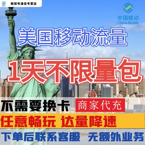 中国移动美国境外流量充值1天畅玩自选包