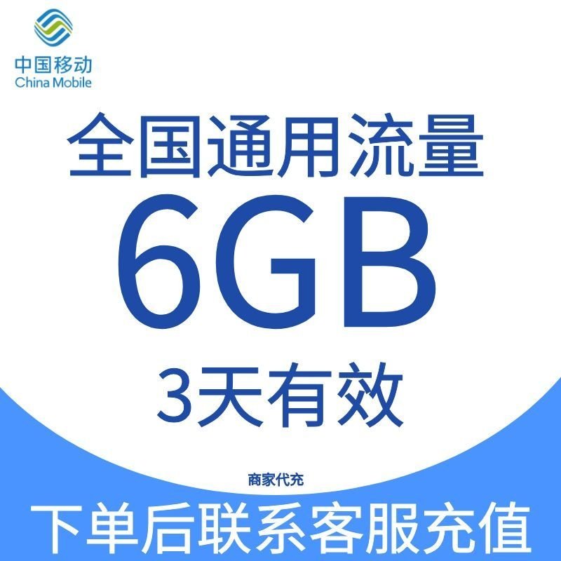 全国移动流量充值6GB3天有效流量包3G4G5G移动全国通用流量可叠加