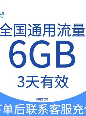 全国移动流量充值6GB3天有效流量包3G4G5G移动全国通用流量可叠加