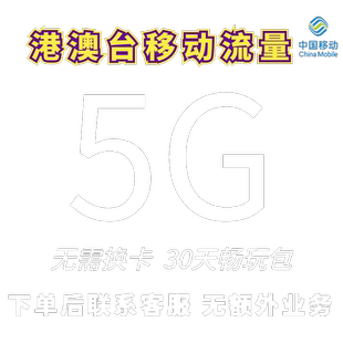 港澳台国际漫游境外上网流量包5G30天中国移动全球漫游无需换卡