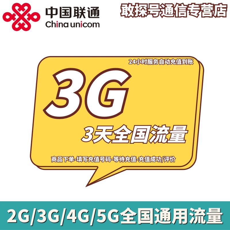 甘肃联通3GB3天包 流量充值 3天有效 不可提速