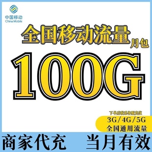 中国移动流量充值100G全国通用流量包当月有效4G5G通用流量叠加包