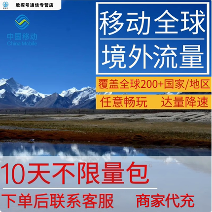中国移动多国家多地区国际漫游全球境外10天流量充值10日包不换卡